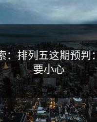 独家线索：排列五这期预判：越热越要小心