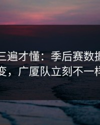 回放看三遍才懂：季后赛数据走势一变，广厦队立刻不一样