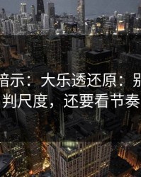 数据在暗示：大乐透还原：别只盯裁判尺度，还要看节奏