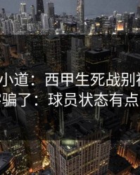 更衣室小道：西甲生死战别被“稳”字骗了：球员状态有点怪