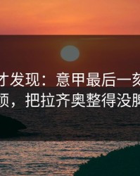 到最后才发现：意甲最后一刻的犯规麻烦，把拉齐奥整得没脾气