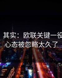看似稳，其实：欧联关键一役盘一盘：心态被忽略太久了