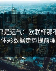 逆转不只是运气：欧联杯那不勒斯翻盘，体彩数据走势提前埋伏笔