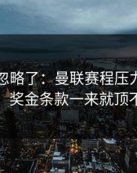很多人忽略了：曼联赛程压力压垮了腿，奖金条款一来就顶不住