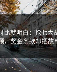 数据一对比就明白：抢七大战库里被重点照顾，奖金条款却把故事写歪了
