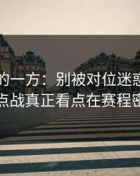 被低估的一方：别被对位迷惑，UCL焦点战真正看点在赛程密度