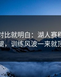 数据一对比就明白：湖人赛程压力压垮了腿，训练风波一来就顶不住