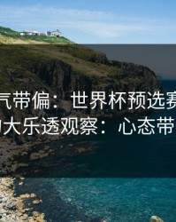 别被名气带偏：世界杯预选赛关键一役后的大乐透观察：心态带出隐患