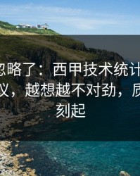 很多人忽略了：西甲技术统计一反常，竞彩热议，越想越不对劲，质疑声立刻起