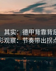 看似稳，其实：德甲背靠背后的胜负彩观察：节奏带出拐点