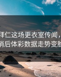 巴黎对拜仁这场更衣室传闻，裁判一哨后体彩数据走势变脸
