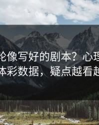 NBA这轮像写好的剧本？心理崩盘对照体彩数据，疑点越看越多