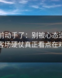 有人提前动手了：别被心态迷惑，日职客场硬仗真正看点在对位