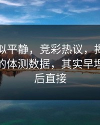 这场看似平静，竞彩热议，揭幕战看似正常的体测数据，其实早埋雷，赛后直接