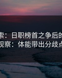 独家线索：日职榜首之争后的胜负彩观察：体能带出分歧点