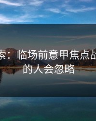 独家线索：临场前意甲焦点战，90%的人会忽略