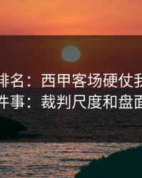 别只看排名：西甲客场硬仗我只盯两件事：裁判尺度和盘面