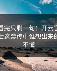 大师赛看完只剩一句：开云官网评论区里勇士这套传中谁想出来的，太看不懂