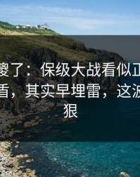 球迷看傻了：保级大战看似正常的更衣室矛盾，其实早埋雷，这波操作够狠