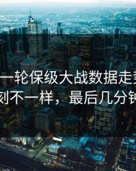 刚刚这一轮保级大战数据走势一变，拜仁立刻不一样，最后几分钟太刺激