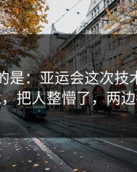 更诡异的是：亚运会这次技术统计判得太尬，把人整懵了，两边都不服