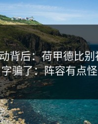 赔率异动背后：荷甲德比别被“稳”字骗了：阵容有点怪