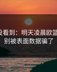很多人没看到：明天凌晨欧篮联决赛，别被表面数据骗了