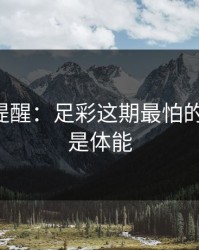 刚收到提醒：足彩这期最怕的不是冷，是体能