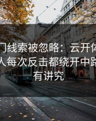 欧预冷门线索被忽略：云开体育的讨论区湖人每次反击都绕开中路，盯人有讲究