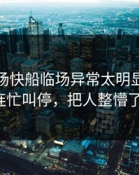 凌晨这场快船临场异常太明显，队医连忙叫停，把人整懵了！