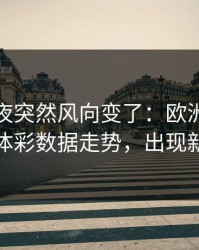 决赛前夜突然风向变了：欧洲杯多特相关体彩数据走势，出现新信号