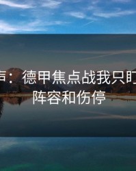内部风声：德甲焦点战我只盯两件事：阵容和伤停