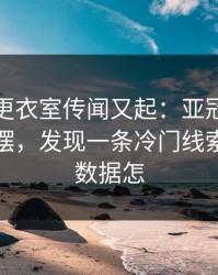 切尔西更衣室传闻又起：亚冠前关键数据一摆，发现一条冷门线索，体彩数据怎