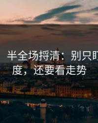消息称：半全场捋清：别只盯赛程密度，还要看走势