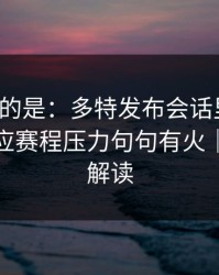 更诡异的是：多特发布会话里带刺，领队回应赛程压力句句有火｜篮球彩解读