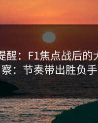 刚收到提醒：F1焦点战后的大乐透观察：节奏带出胜负手