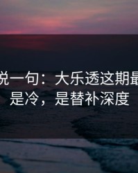 我只想说一句：大乐透这期最怕的不是冷，是替补深度