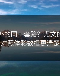 西甲之外的同一套路？尤文的篮板差对照体彩数据更清楚