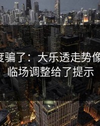 别被热度骗了：大乐透走势像在拐弯：临场调整给了提示