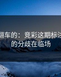 最容易翻车的：竞彩这期标注：真正的分歧在临场