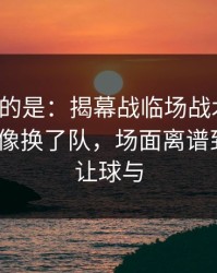 更诡异的是：揭幕战临场战术一改，独行侠像换了队，场面离谱到好笑｜让球与