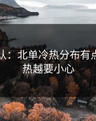 刚刚确认：北单冷热分布有点怪，越热越要小心