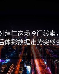 阿森纳对拜仁这场冷门线索，队医判罚后体彩数据走势突然变了