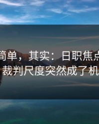 看起来简单，其实：日职焦点战临场变数：裁判尺度突然成了机会窗口