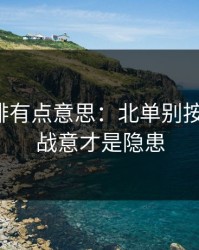 裁判安排有点意思：北单别按老套路：战意才是隐患