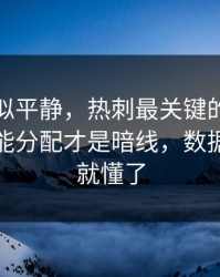 这场看似平静，热刺最关键的不是进球，体能分配才是暗线，数据摆出来就懂了