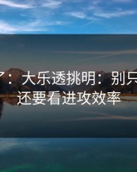 太离谱了：大乐透挑明：别只盯天气，还要看进攻效率