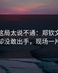 大师赛这局太说不通：郑钦文握着破发点却没敢出手，现场一片叹气