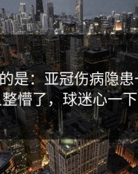 更诡异的是：亚冠伤病隐患一传出，把人整懵了，球迷心一下沉了