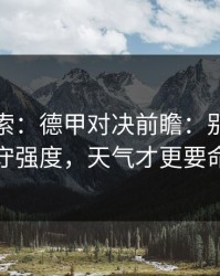 独家线索：德甲对决前瞻：别只看防守强度，天气才更要命
